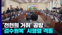 '전현희 거취' 공방...'검수원복' 시행령 놓고도 격돌 / YTN