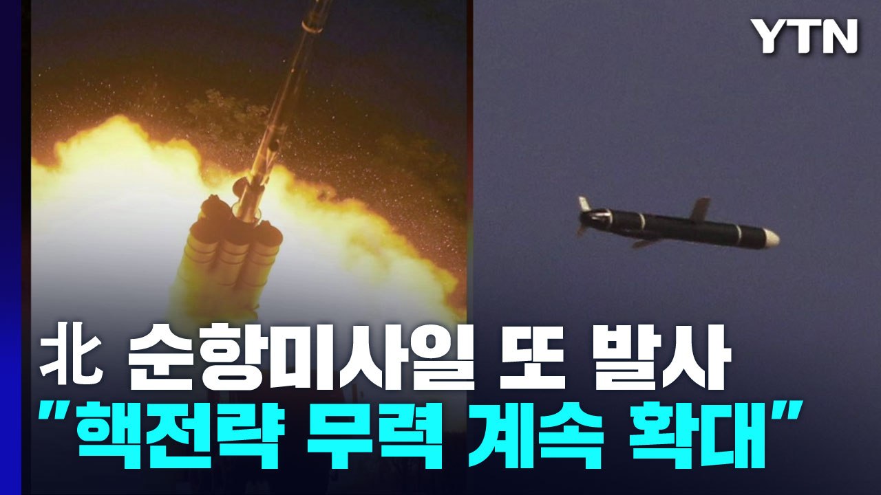 北, 이번엔 장거리순항미사일...김정은 "핵 운용 공간 계속 확대" / YTN