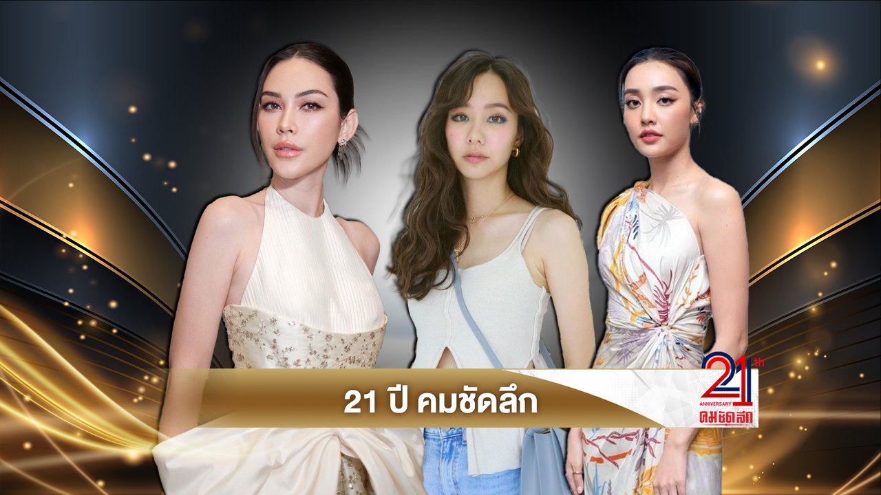 แมท ภีรนีย์, เต้ย จรินทร์พร, และ น้ำตาล พิจักขณ...