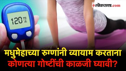 मधुमेह रुग्णांनी व्यायाम करावा का? तज्ज्ञ काय सांगतात...