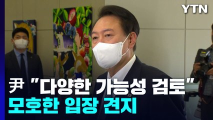 尹 "다양한 가능성 따져보고 있다"...'전술핵 NCND' 전략 / YTN