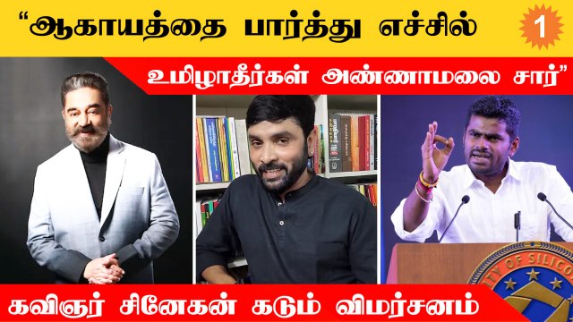அண்ணாமலைக்கு வருவது போல எங்களுக்கு யாரும் பணத்தை கொட்டி கொடுக்கல - சினேகன் கடும் விமர்சனம்