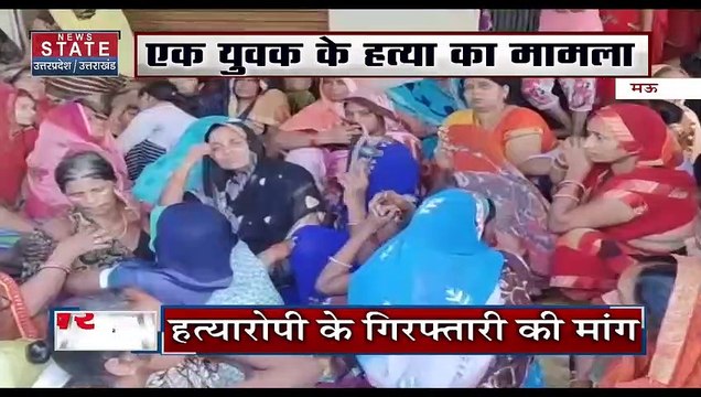 Uttar Pradesh : Mau में अज्ञात अपराधियों ने की युवक की हत्या | UP News |