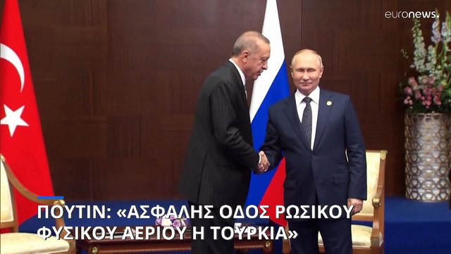 Πούτιν σε Ερντογάν: «Η Τουρκία η πιο αξιόπιστη οδός για την παράδοση αερίου στην ΕΕ»