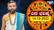 Dina Bhavishya | Sri Sriram Bhat | Today Astrology In Kannada | October 14, 2022 | Public TV