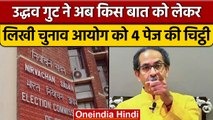 Uddhav Thackrey गुट की EC को चिट्ठी,पार्टी के नाम और चुनाव चिन्ह में भेदभाव| वनइंडिया हिंदी*Politics