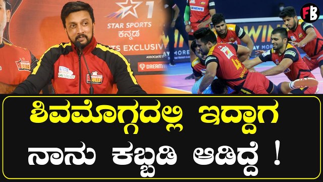 Pro Kabbadi | Sudeep ಬೆಂಗಳೂರು ಬುಲ್ಸ್ ತಂಡಕ್ಕೆ ಸಪೋರ್ಟ್ ಮಾಡಲು ಬಂದ ಕಿಚ್ಚ ಸುದೀಪ್ | Filmibeat Kannada