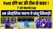 Rishabh Pant होंगे T-20 World Cup की टीम से बाहर, अब ऑस्ट्रेलिया में Team India से जुड़ेंगे Ishan Kishan| Rohit Sharma | Team India
