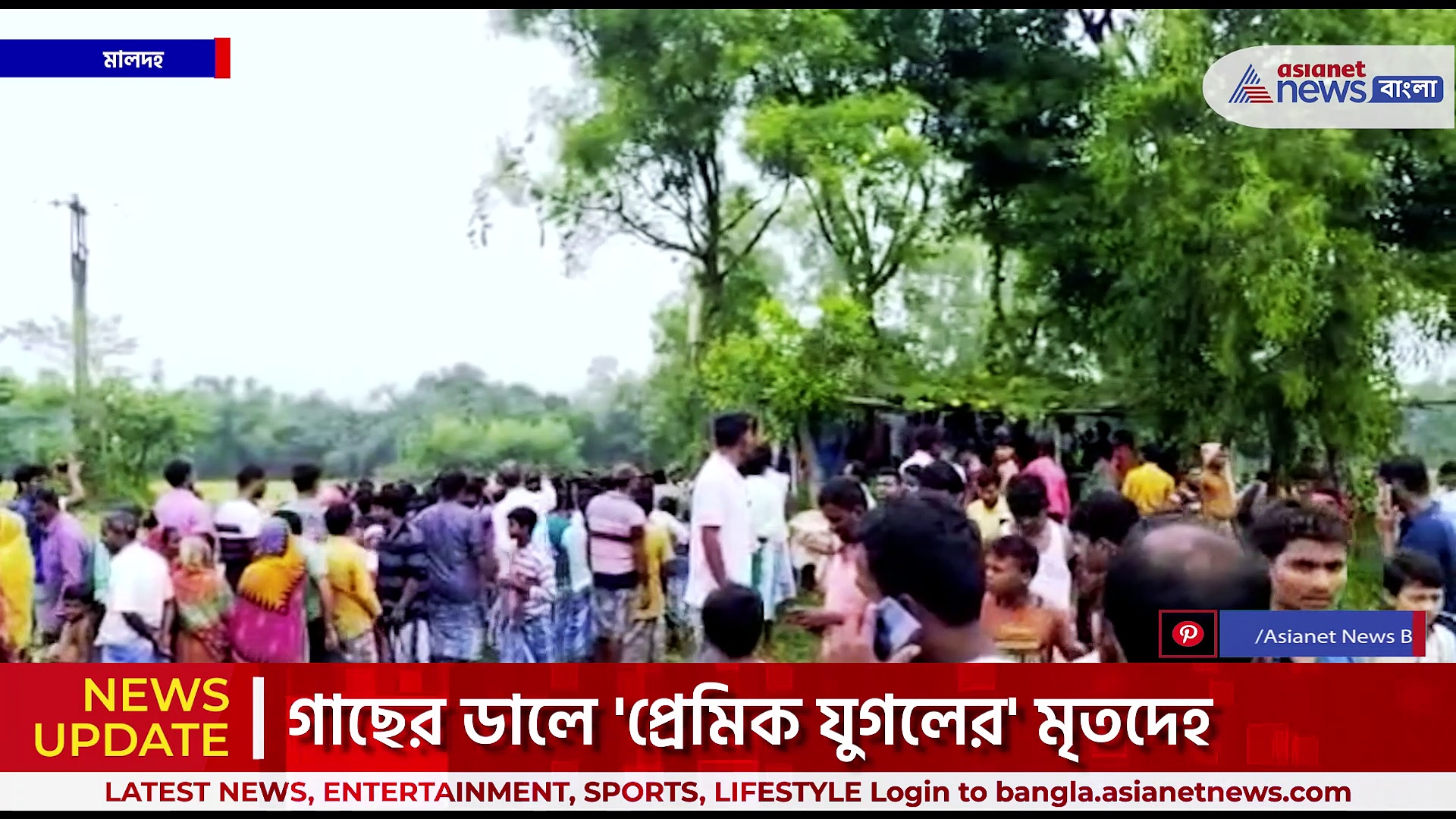 Malda News : বিবাহ বহির্ভূত সম্পর্কের জের, কিশোরীর প্রেমে হাবুডুবু প্রেমিক গাছের ডালে 'প্রেমিক যুগলের' মৃতদেহ!