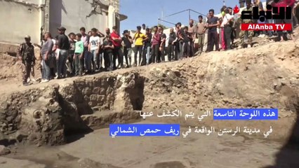 الكشف عن لوحة فسيفساء نادرة في وسط سوريا