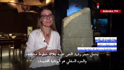 معرض "بريتيش ميوزيوم" البريطاني يعرض حجر رشيد لأهميته