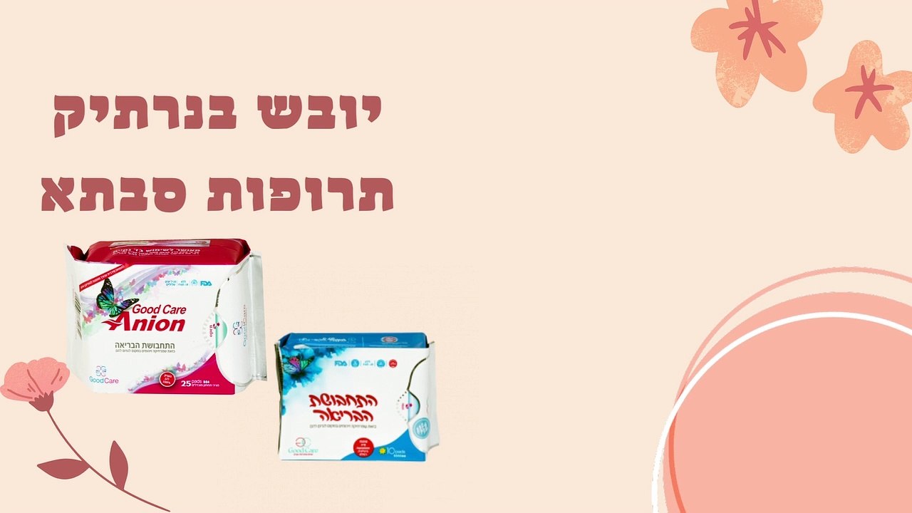 יובש בנרתיק תרופות סבתא