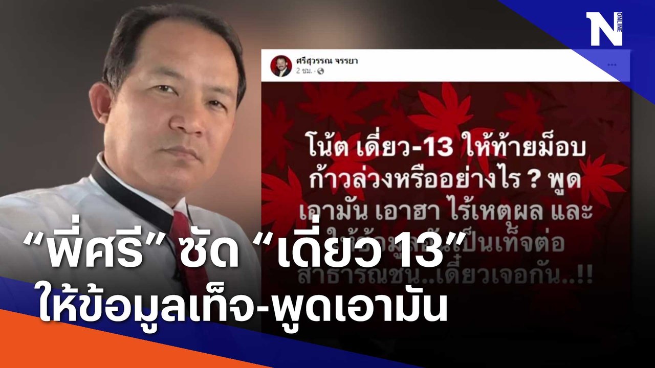 "พี่ศรี" ซัด "เดี่ยว 13" ให้ข้อมูลเท็จ-พูดเอามัน | เนชั่นทันข่าวค่ำ | NationTV22