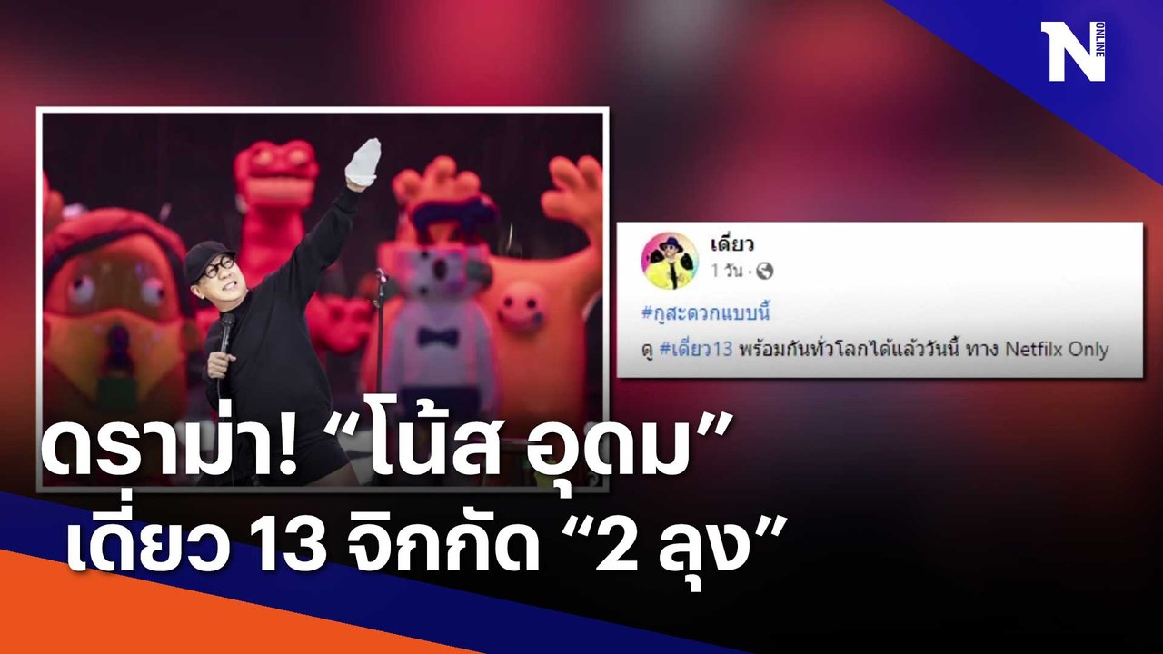 ดราม่า! "โน้ส อุดม" เดี่ยว 13 จิกกัด "2 ลุง" | เนชั่นทันข่าวค่ำ | NationTV22