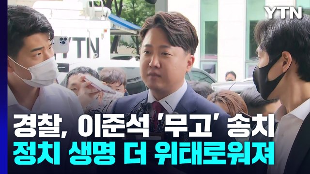 경찰, 이준석 '무고 혐의' 송치...'성접대 받았다' 사실상 인정 / YTN