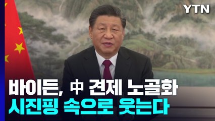 美 바이든의 노골적인 中 견제...시진핑 속으로 웃는다 / YTN