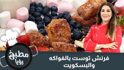 فرنش توست بالفواكه والبسكويت