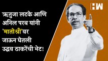 Rutuja Latke आणि Anil Parab यांनी 'मातोश्री'वर जाऊन घेतली उद्धव ठाकरेंची भेट!| Uddhav Thackeray| BMC