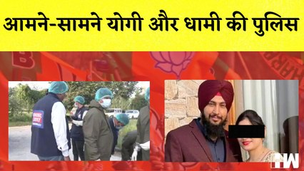 Uttarakhand: शूटआउट में BJP नेता की पत्नी की मौत, आमने-सामने Yogi और Dhami की पुलिस| Encounter