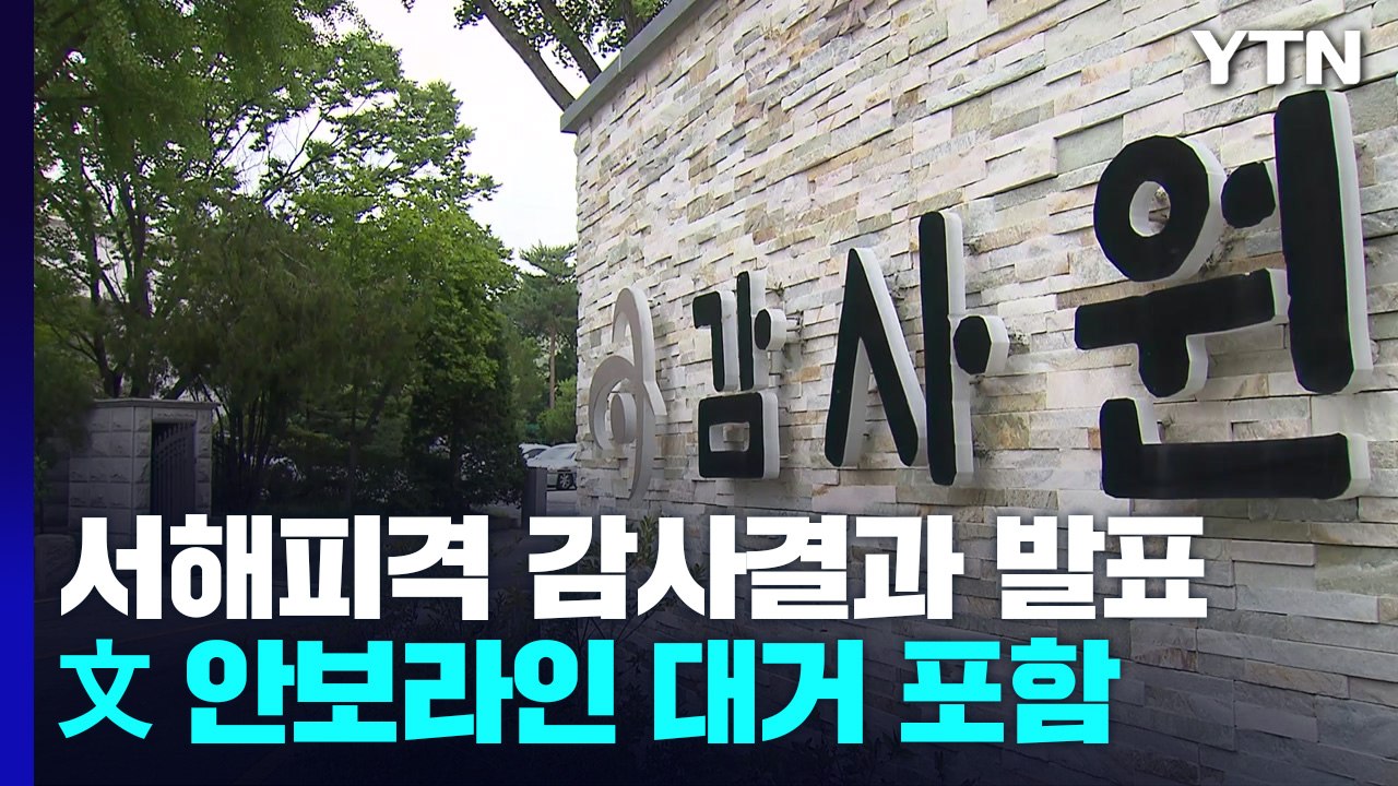 감사원, '서해 피격 사건' 서훈 등 20명 수사 요청..."왜곡·은폐 확인" / YTN