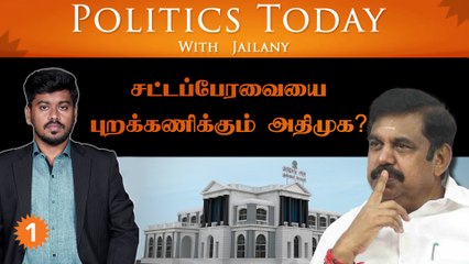 சட்டப்பேரவையை புறக்கணிக்கும் அதிமுக?|Politics Today With Jailany| Ep-33| 13.10.2022