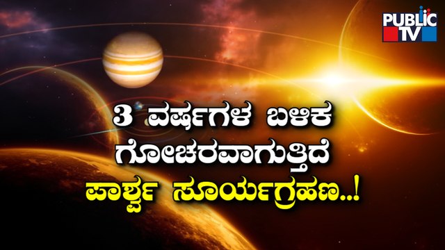 Partial Solar Eclipse On October 25 Will Be Visible From Most Parts Of India | Public TV