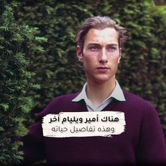هناك أمير وليام آخر وهذه تفاصيل حياته!