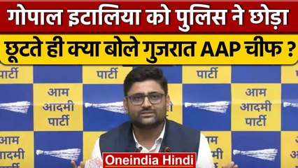AAP Leader Gopal Italia हिरासत से छूटते ही क्या बोले | Gopal Italia Video | वनइंडिया हिंदी*Politics