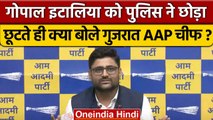 AAP Leader Gopal Italia हिरासत से छूटते ही क्या बोले | Gopal Italia Video | वनइंडिया हिंदी*Politics