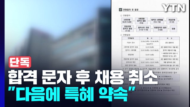 [단독] 공기업이 합격 문자 보낸 뒤 채용 취소... 다음 채용 때 특혜 줄 게요 / YTN