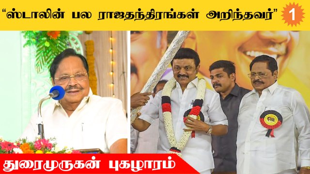 DMK | கலைஞருக்கும் ஸ்டாலினுக்கும் இருக்கும் வித்தியாசம் இதுதான் - Duraimurugan