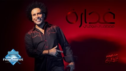 Mostafa Shawky - Ghadara | مصطفى شوقي - غدارة