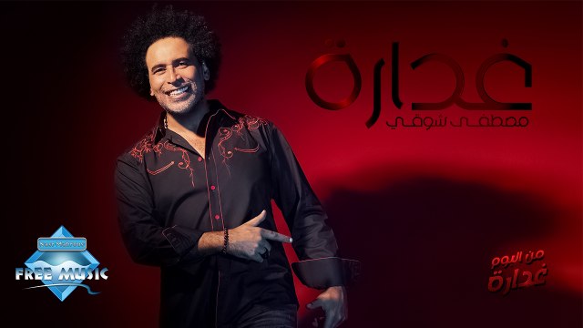 Mostafa Shawky - Ghadara | مصطفى شوقي - غدارة