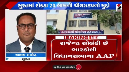 AAPના નેતાના 20 લાખ રોકડા બાબતે ઇન્કમટેક્સ વિભાગને જાણ કરાઈ