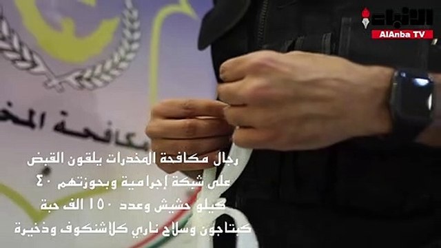 ضبط 40 كيلوجراما من مادة الحشيش المخدرة و150 ألف قرص كبتاجون وسلاح ناري
