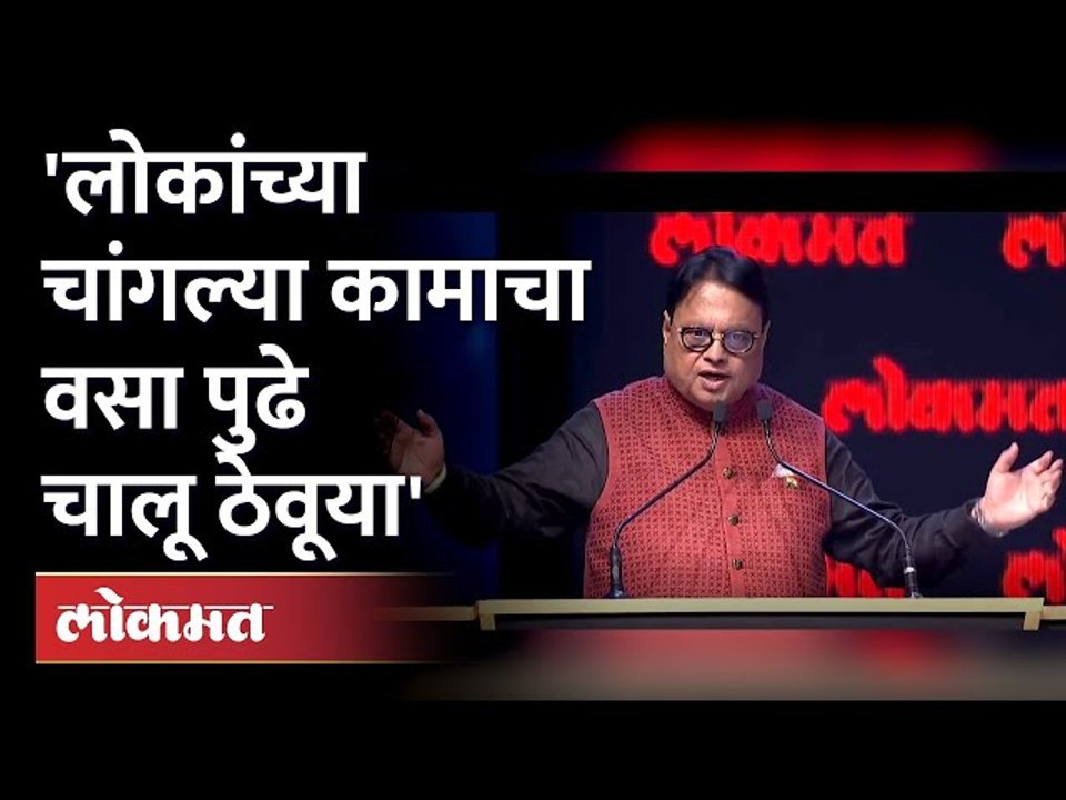 लोकमत महाराष्ट्रीयन ऑफ द इयर : लोकमत मीडिया ग्रुपचे चेअरमन विजयबाबू दर्डा यांनी व्यक्त केल्या भावना