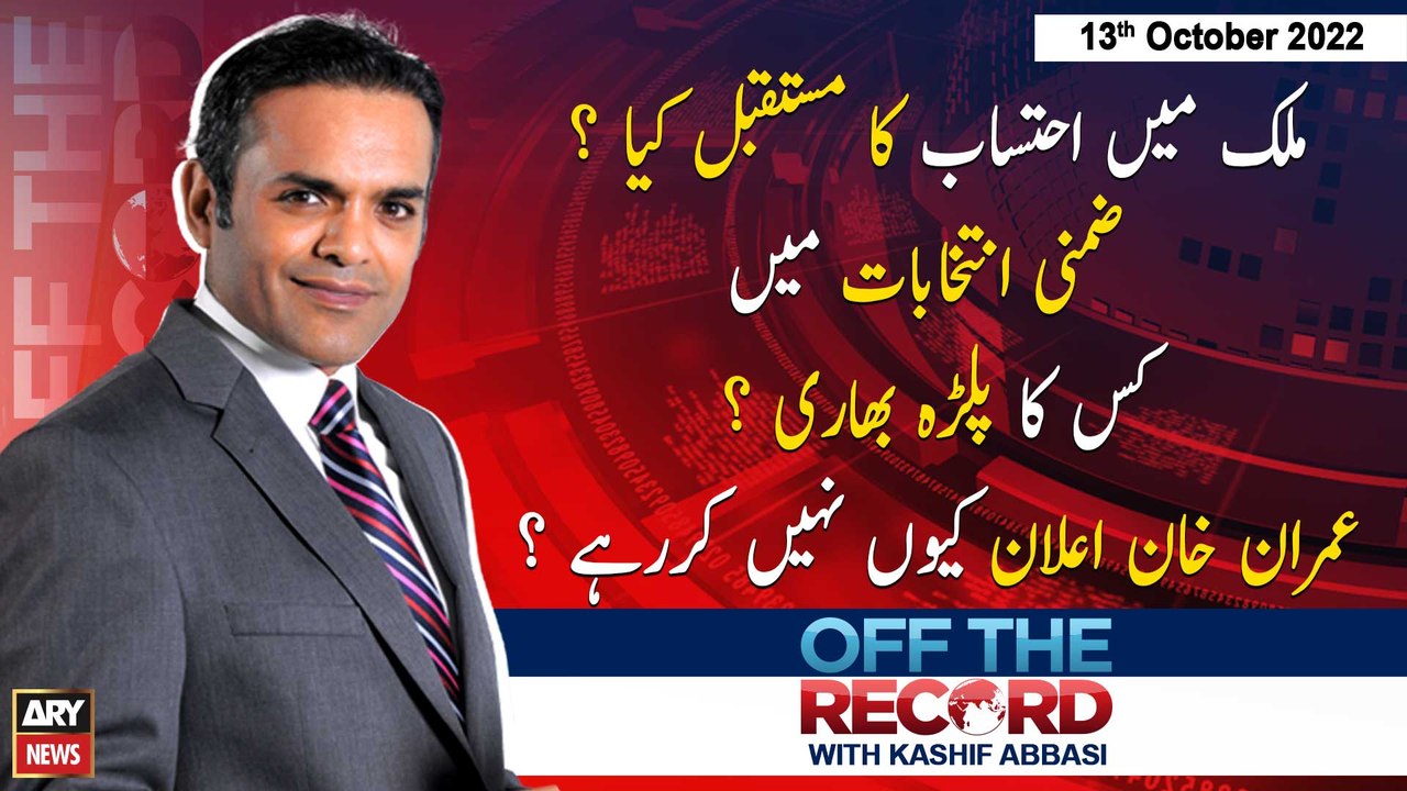 Off The Record | Kashif Abbasi | ARY News | 13th October 2022