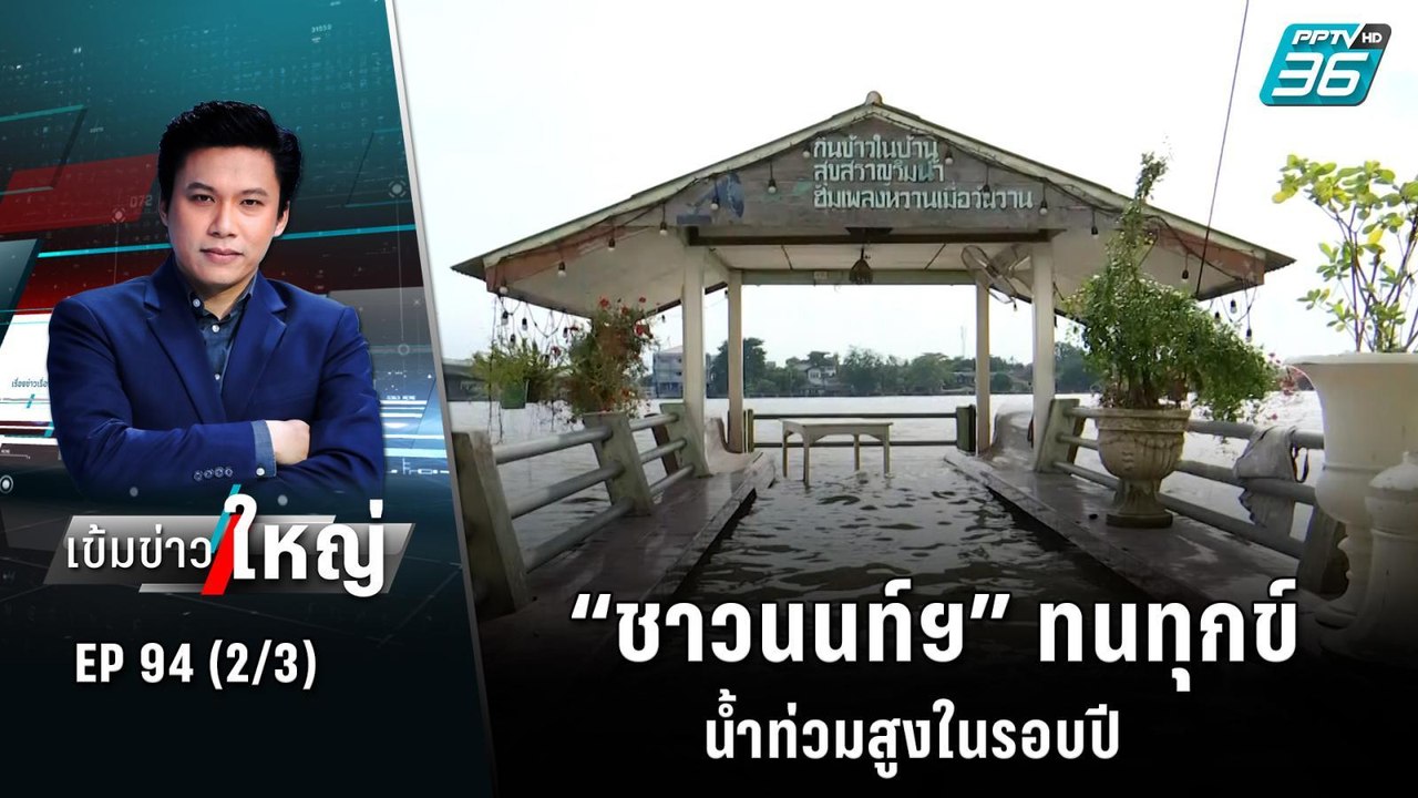“ชาวนนท์ฯ” ทนทุกข์ น้ำท่วมสูงในรอบปี  | เข้มข่า...