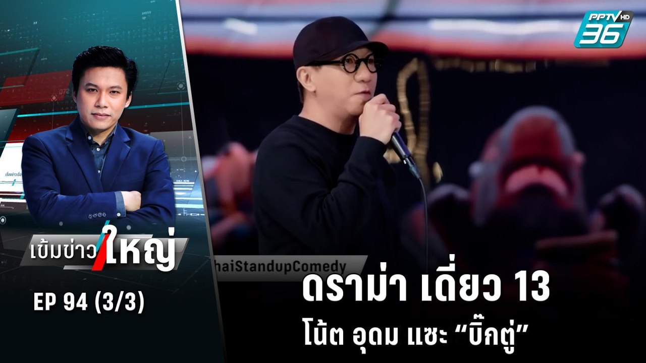 ดราม่า เดี่ยว 13 โน้ต อุดม แซะ “บิ๊กตู่” | เข้ม...