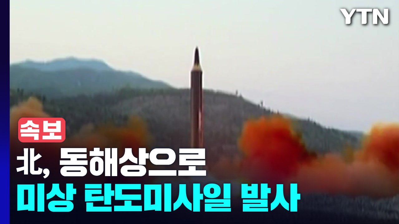 [속보] 합참 "북, 동해상으로 미상 탄도미사일 발사" / YTN