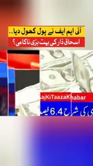 Скачать видео: Ishaq Dar Fail | IMF Exposed Big News | Dollar Price Increased? | Inflation In Pakistan