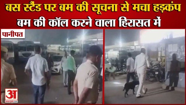 Bomb Information At Panipat Bus Stand Depot|आधी रात पानीपत बस स्टैंड पर बम की सूचना से मचा हडकंप