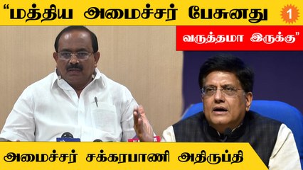 Sakkarabani | “ரேஷன் கடைகளை பார்க்காமல் பாஜகவினர் சொல்வதை கேட்கிறார் பியூஷ் கோயல்”