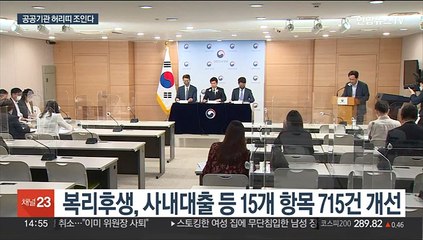 공공기관 경상경비 1.1조 삭감…대출 등 복지 축소