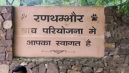 रणथम्भौर का ईको सेंसेटिव जोन जल्द होगा घोषित