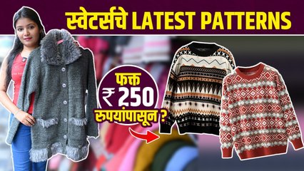 स्वेटर्सचे Latest Collections फक्त 250 रुपयांपासून | Sweater Shopping Haul | Sweater Collection 2022 #lokmatsakhi #fallsweatercollection #mysweatercollection #sweatercollection2022  स्वेटर्सचे अनेक varities तेही फक्त 250 रुपयांपासून? तुम्हाला इथे जन्मलेल्