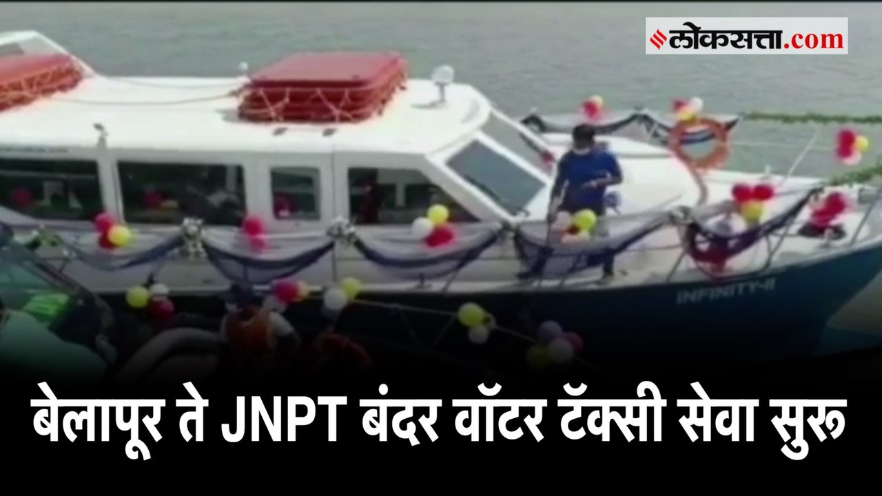 Water Taxi | केवळ १५ मिनिटांत होणार नवी मुंबई त...
