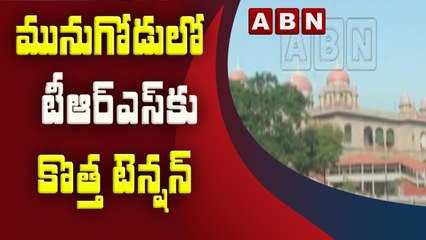 టీఆర్‌ఎస్‌కు కొత్త టెన్షన్..కారును పోలిన 8గుర్తులపై నేడు లంచ్ మోషన్ పిటీషన్.. | ABN Telugu