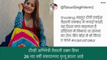 Vaishali Takkar Found Hanging: अभिनेत्री वैशाली ठक्कर हिचा संशयास्पद मृत्यू, जाणून घ्या, कारण