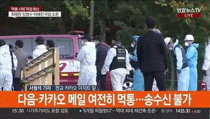 카카오 일부 서비스 '먹통' 여전…메일 정상화 지연